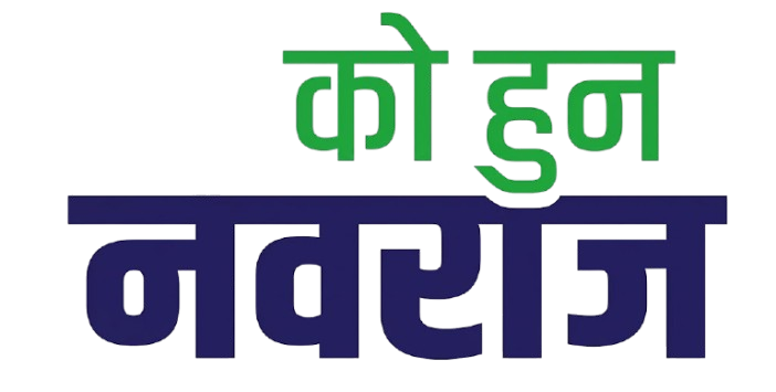 को हुन् नवराज